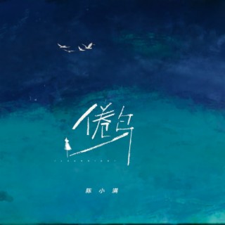 倦鸟 lyrics | Boomplay Music