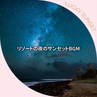 リゾートの夜のサンセットBGM