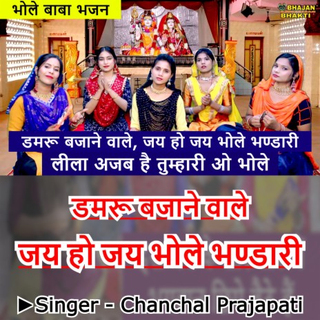 Damru Bajane Wale Jai Ho Jai Bhole Bhandari O Bhole Leela Ajab Hau Tumhari (Hindi) | Boomplay Music