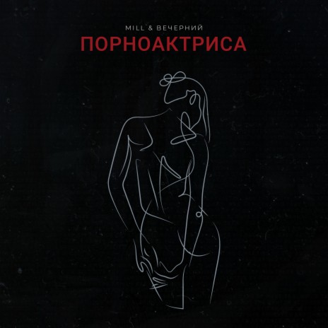 Порноактриса ft. Вечерний | Boomplay Music