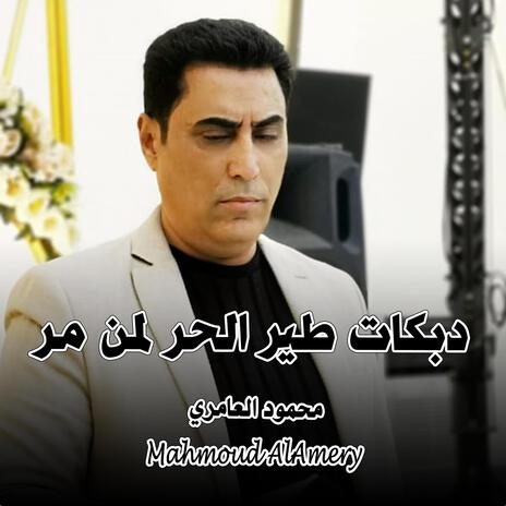 دبكات طير الحر لمن مر | Boomplay Music