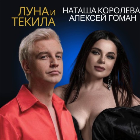 Луна и текила (Live) ft. Алексей Гоман | Boomplay Music