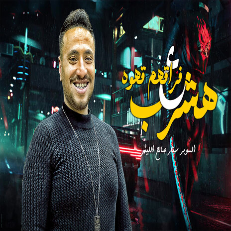 هشرب على فراقهم قهوة | Boomplay Music