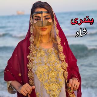 Persian bandari music 2025 آهنگ شاد بندری ،یواش یواش