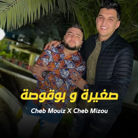 Sghira W Bogossa ft. Cheb Mouiz | Boomplay Music