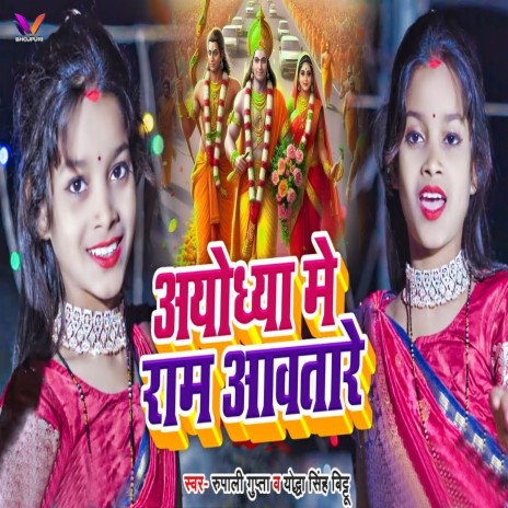 Ayodhya Me Ram Awatare ft. Yodha Singh Bittu | Boomplay Music