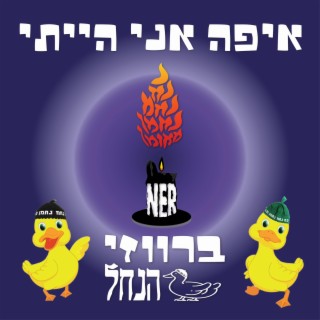 איפה אני הייתי