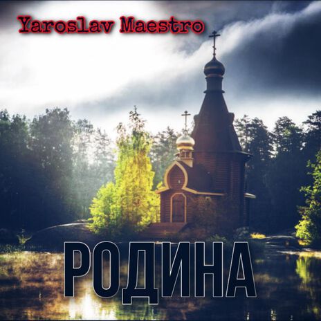 Родина (акустика) | Boomplay Music