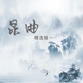 昆曲精选辑（十一）