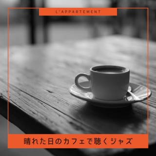 晴れた日のカフェで聴くジャズ