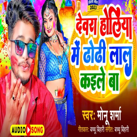Dewra Holiya Me Dhodi Lal Kaile Ba (Bhojpuri Song) | Boomplay Music