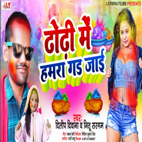 Dhodhi Me Hamara Gad Jai (Bhojpuri Holi Song 2023) ft. Nitu Sargam