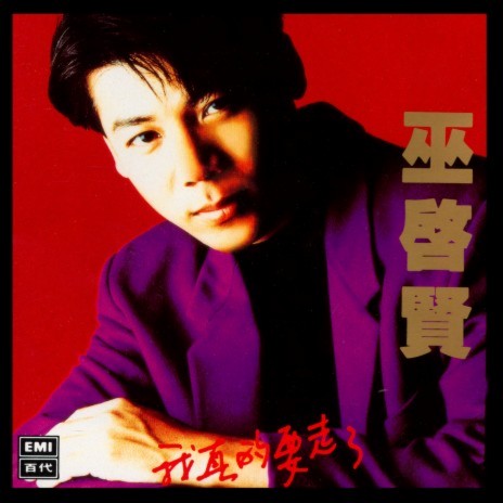 Wo Zhen De Yao Zou Le | Boomplay Music