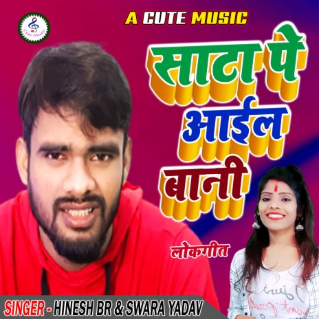 Saata Pe Aail Baani (Bhojpuri) ft. Swara Yadav