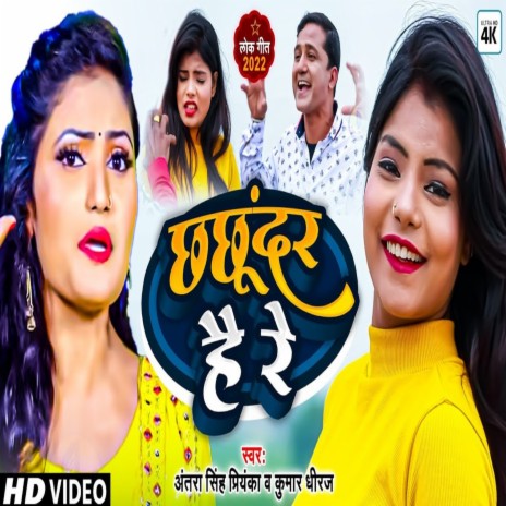 Chuchundar Hai Re (bhojpuri) ft. Antra Singh Priyanka