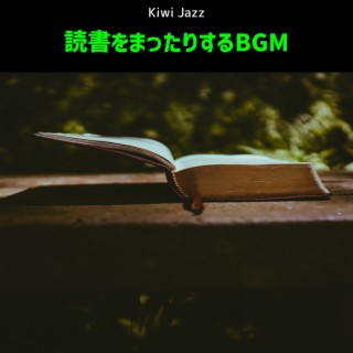 読書をまったりするbgm