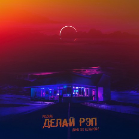 Делай рэп ft. PrizraK | Boomplay Music