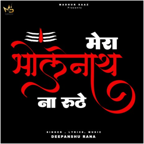 Mera Bholenath Na Ruthe | Boomplay Music