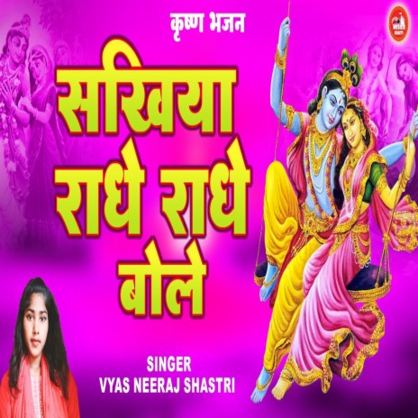 Sakhiya Radhe Radhe Bole | Boomplay Music