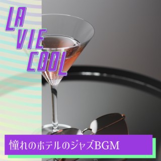 憧れのホテルのジャズbgm