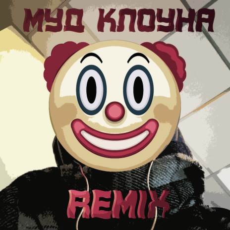 Муд клоуна (Remix) | Boomplay Music