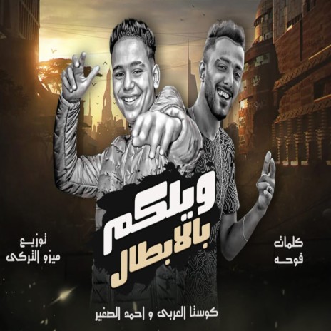 ويلكم بالابطال ft. Ahmed Al Soghier | Boomplay Music