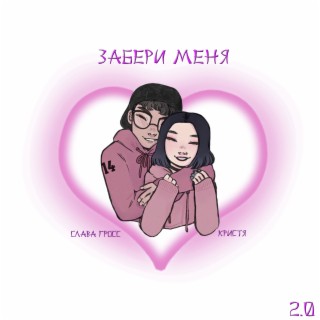 Забери меня 2.0