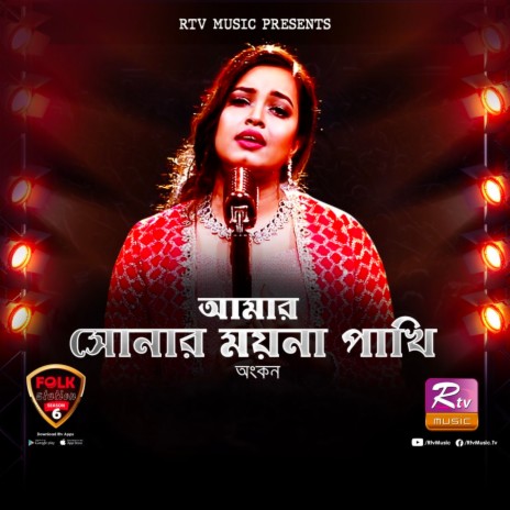 Amar Sonar Moyna Pakhi | Boomplay Music