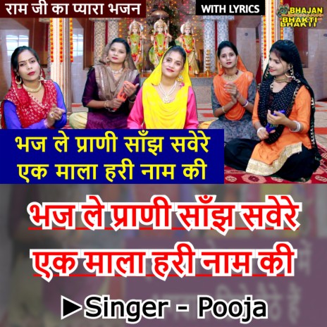 Bhaj Le Prani Sanjh Savere Ek Mala Hari Naam Ki (Hindi) ft. Naman Gujral | Boomplay Music