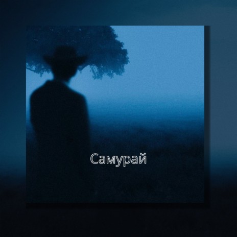 Самурай | Boomplay Music