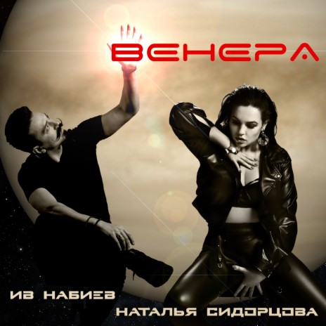 Венера ft. Наталья Сидорцова | Boomplay Music