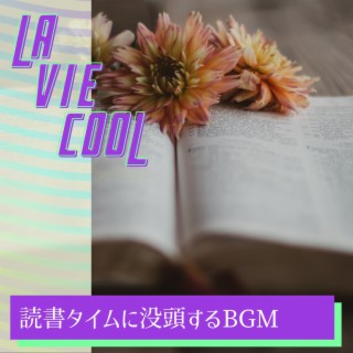 読書タイムに没頭するbgm