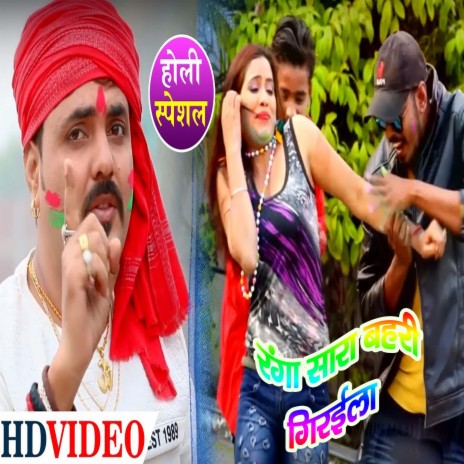 Rang Saara Bhahri Giraila (Bhojpuri) | Boomplay Music