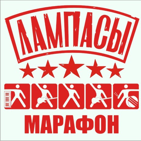 Марафон | Boomplay Music