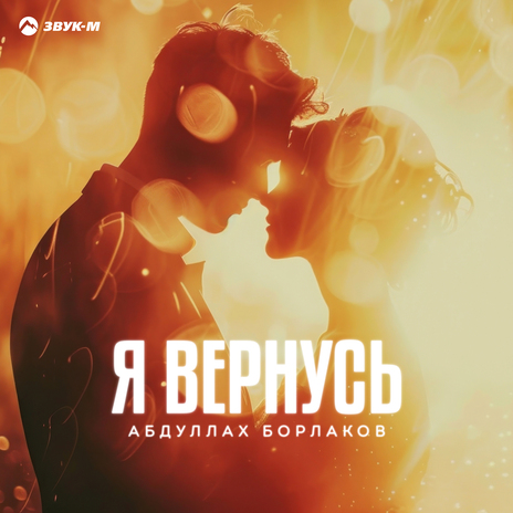 Я вернусь | Boomplay Music