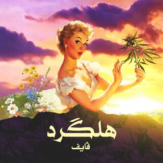 هلكرد lyrics | Boomplay Music