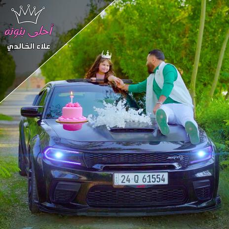 احلى بنوته | Boomplay Music