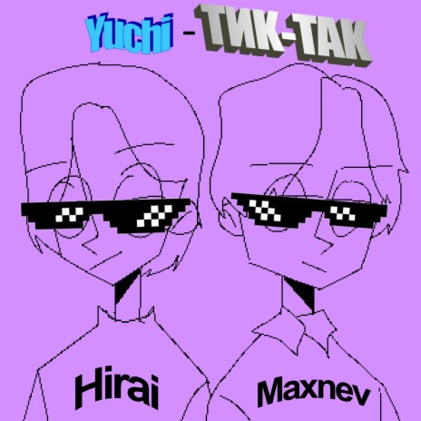 Тик-так ft. Hirai & Maxnev | Boomplay Music