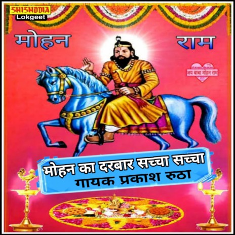 Mohan ka darbar sacchha sacchha | Boomplay Music