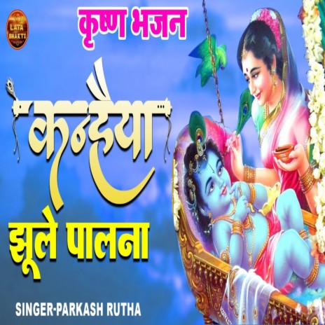 Kanhaiya Jhule Palna | Boomplay Music