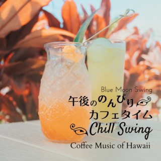 午後ののんびりカフェタイム:Chill Swing - Coffee Music of Hawaii