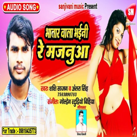 Bhatar Wala Bhaini Re Majanua (Bhojpuri) ft. Shashi Sajan