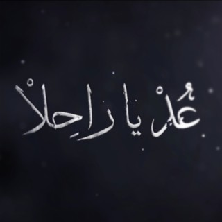 عد ياراحلا