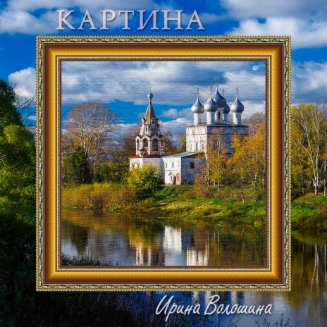 Картина | Boomplay Music