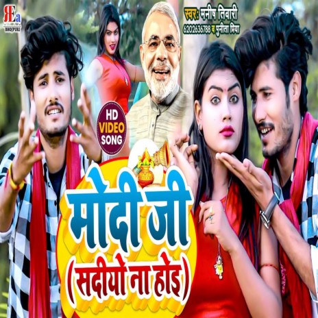 Modi Ji (Shadiyo Nas Hoi) (Bhojpuri) ft. Punita Priya