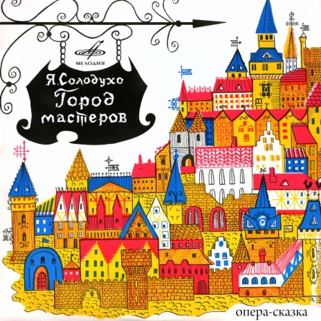 Город мастеров, действие II картина 2: Замок наместника ft. Виктор Алейников, Валентин Тучинский, Генрих Григорьев, Геннадий Пискунов, Валерий Рыбин, Виктор Яковлев & Оркестр государственного детского музыкального театра | Boomplay Music