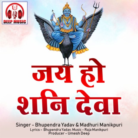 Jai Ho Shani Deva (Shani Dev Bhajan) ft. Madhuri Manikpuri | Boomplay Music