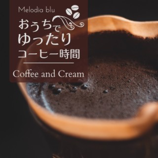 おうちでゆったりコーヒー時間 - Coffee and Cream