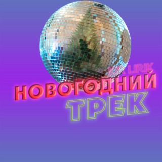 Новогодний трек