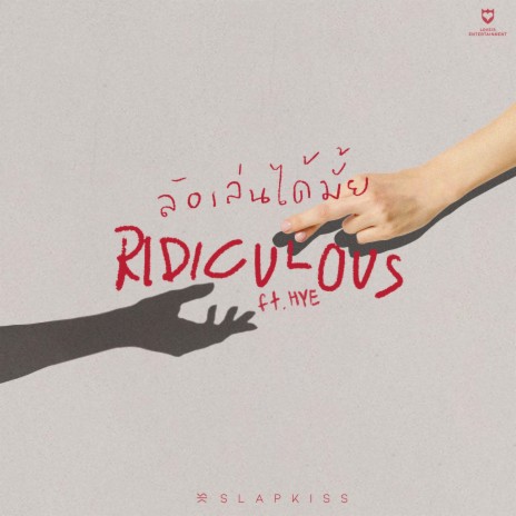 ล้อเล่นได้มั้ย (RIDICULOUS) ft. HYE | Boomplay Music